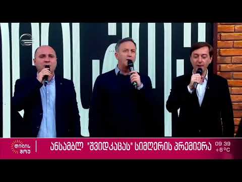 ანსამბლი შვიდკაცა - გამოდი გარეთ / The Enseble Shvidkatsa - Gamodi garet